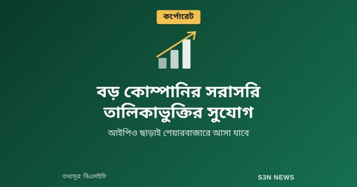 বড় কোম্পানির সরাসরি তালিকাভুক্তির সুযোগ