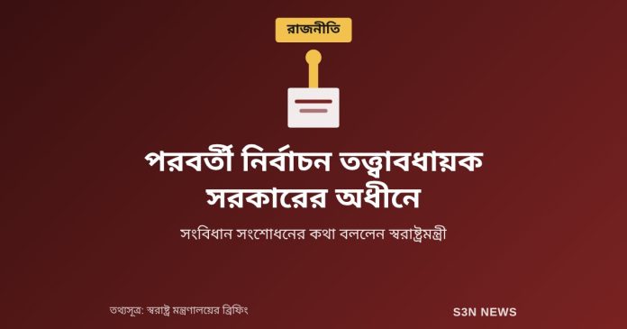 পরবর্তী নির্বাচন তত্ত্বাবধায়ক সরকারের অধীনে