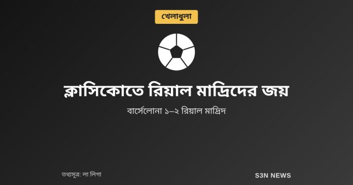 ক্লাসিকোতে রিয়াল মাদ্রিদের জয়