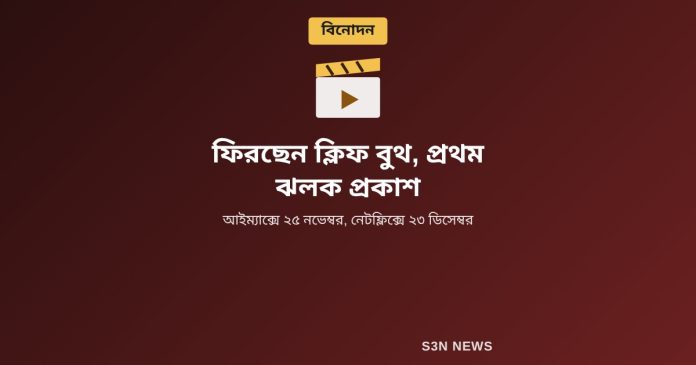 ফিরছেন ক্লিফ বুথ, প্রথম ঝলক প্রকাশ