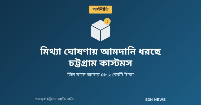 মিথ্যা ঘোষণায় আমদানি ধরছে চট্টগ্রাম কাস্টমস