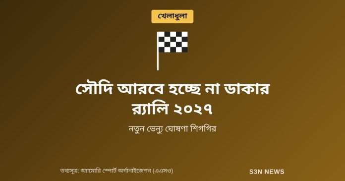 সৌদি আরবে হচ্ছে না ডাকার র‍্যালি ২০২৭