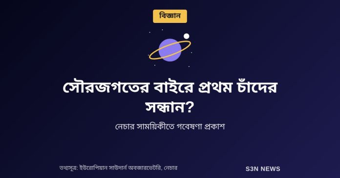 সৌরজগতের বাইরে প্রথম চাঁদের সন্ধান?