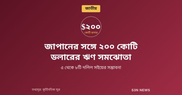 জাপানের সঙ্গে ২০০ কোটি ডলারের ঋণ সমঝোতা