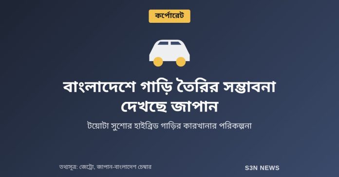 বাংলাদেশে গাড়ি তৈরির সম্ভাবনা দেখছে জাপান