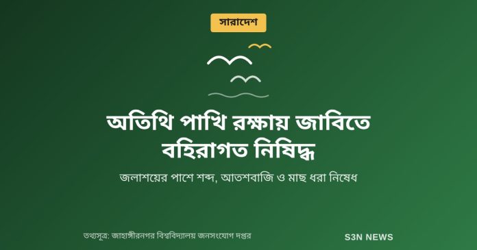 অতিথি পাখি রক্ষায় জাবিতে বহিরাগত নিষিদ্ধ