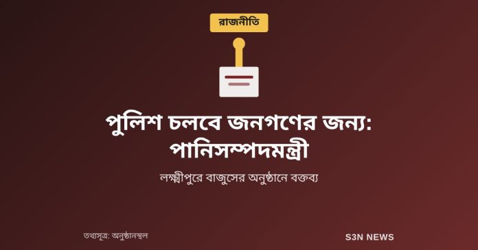 পুলিশ চলবে জনগণের জন্য: পানিসম্পদমন্ত্রী