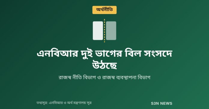এনবিআর দুই ভাগের বিল সংসদে উঠছে