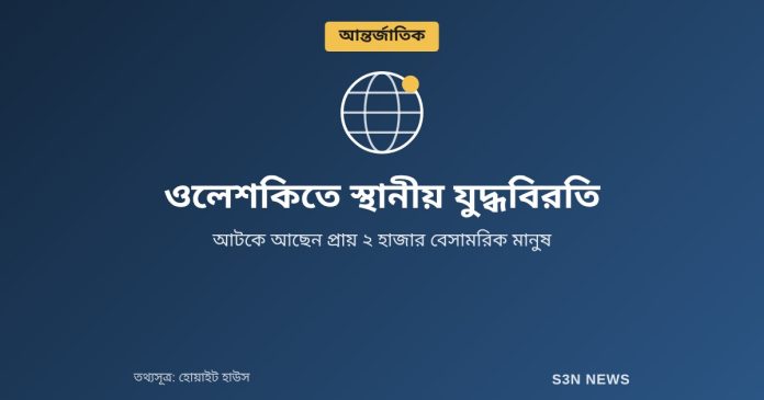 ওলেশকিতে স্থানীয় যুদ্ধবিরতি