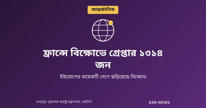 ফ্রান্সে বিক্ষোভে গ্রেপ্তার ১৩১৪ জন