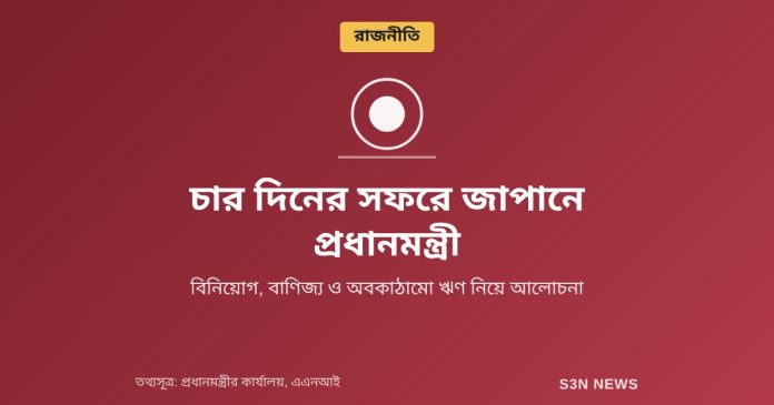চার দিনের সফরে জাপানে প্রধানমন্ত্রী