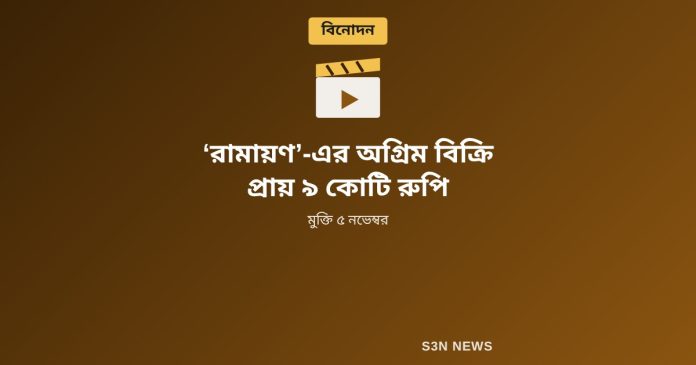 ‘রামায়ণ’-এর অগ্রিম বিক্রি প্রায় ৯ কোটি রুপি