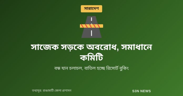 সাজেক সড়কে অবরোধ, সমাধানে কমিটি